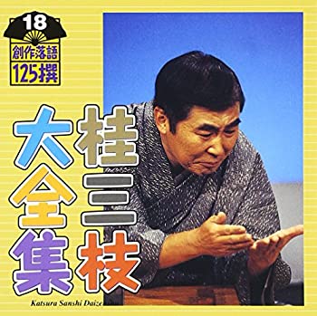 【中古】「ほぼ新品」［CD］桂三枝大全集～創作落語125撰～第18集「HOW TO プレイボーイ」「悲しみよありがとう」