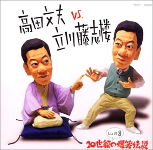 【中古】［CD］高田文夫VS立川藤志楼 しょの8｜オマツリライフ別館