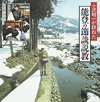 【中古】「非常に良い」［CD］小沢昭一が訪ねた「能登の節談説教」