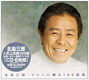 【中古】「ほぼ新品」［CD］ファンに贈る100選集