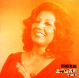 【中古】「ほぼ新品」［CD］DREAM PRICE 1000/金子由香利 愛の讃歌 6,095円