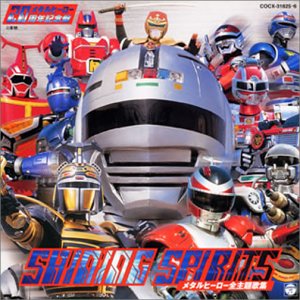 【中古】「未使用品」［CD］メタルヒーロー20周年記念盤 SHINING SPIRITS メタルヒーロー全主題歌集