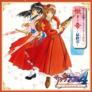 【中古】「ほぼ新品」［CD］サクラ大戦4~恋せよ乙女全曲集