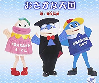 【中古】「ほぼ新品」［CD］おさかな天国