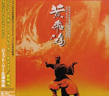 【中古】［CD］ワンス・アポン・ア・タイム・イン・チャイナ/黄飛鴻｜オマツリライフ別館