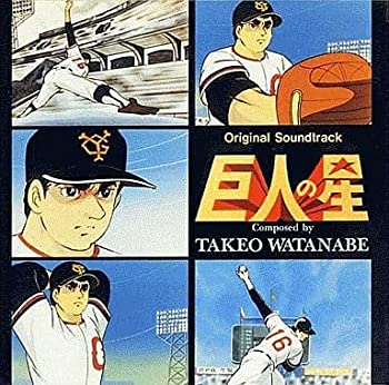 【中古】「非常に良い」［CD］巨人の星 オリジナル サウンドトラック