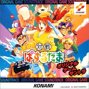 【中古】「非常に良い」［CD］進め!対戦ぱずるだま