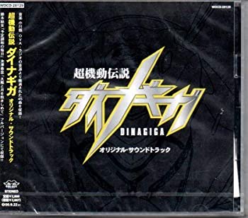 【中古】［CD］超機動伝説ダイナギガ オリジナル・サウンドトラック