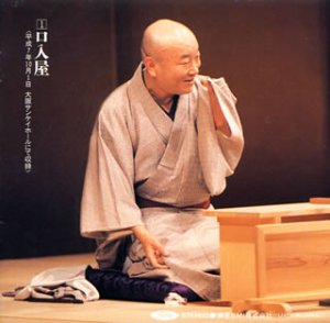 【中古】「非常に良い」［CD］落語らいぶ(17)口入屋