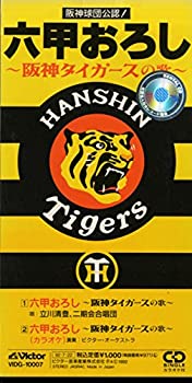 【中古】「非常に良い」［CD］六甲おろし~阪神タイガースの歌