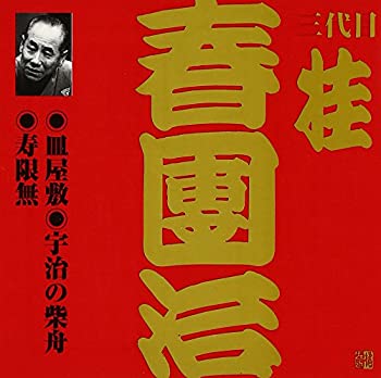 【中古】「非常に良い」［CD］桂春団治(3代目)(2)｜オマツリライフ別館