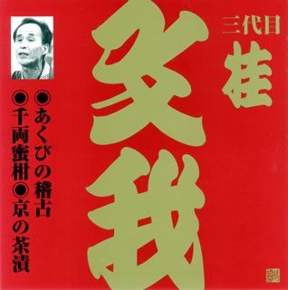 【中古】「ほぼ新品」［CD］桂文我(3代目)(2)