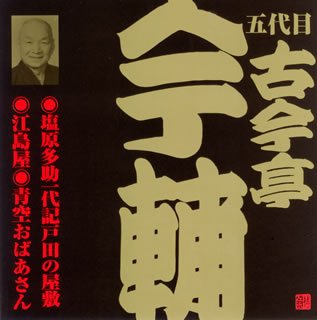 【中古】［CD］古今亭今輔(5代目)(2)｜オマツリライフ別館