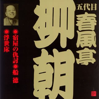 【中古】「ほぼ新品」［CD］春風亭柳朝(5代目)(3)
