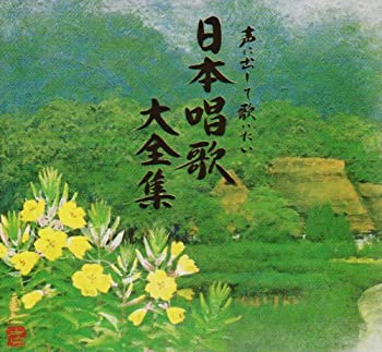 【中古】［CD］声に出して歌いたい日本唱歌大全集｜オマツリライフ別館