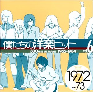 【中古】「非常に良い」［CD］僕たちの洋楽ヒット Vol.6 1972~73｜オマツリライフ別館