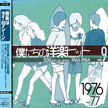 【中古】「未使用品」［CD］僕たちの洋楽ヒット Vol.9 1976~77｜オマツリライフ別館