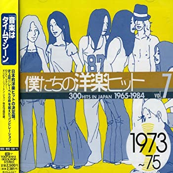 【中古】「ほぼ新品」［CD］僕たちの洋楽ヒット Vol.7 1973~75｜オマツリライフ別館