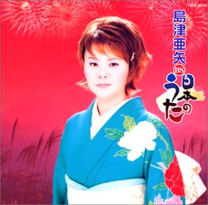 【中古】「未使用品」［CD］島津亜矢　日本の歌｜オマツリライフ別館