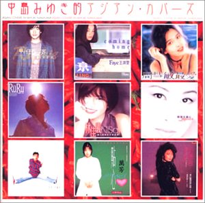 【中古】「非常に良い」［CD］中島みゆき的アジアン・カバーズ｜オマツリライフ別館