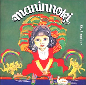 【中古】「ほぼ新品」［CD］満員の木｜オマツリライフ別館