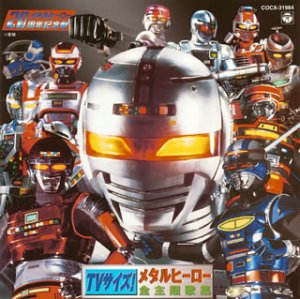 【中古】「未使用品」［CD］TVサイズ!メタルヒーロー全主題歌集