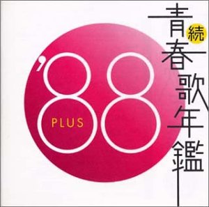 【中古】「未使用品」［CD］続・青春歌年鑑 1988 8,751円