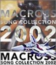 【中古】「非常に良い」［CD］マクロス ソング・コレクション 2002