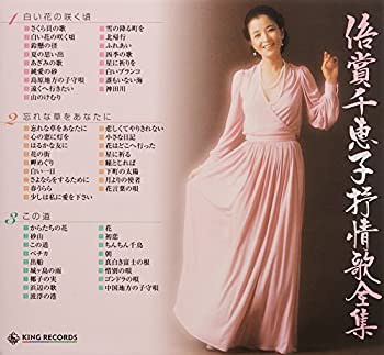 【中古】「未使用品」［CD］倍賞千恵子 抒情歌全集 22,298円