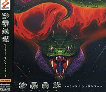 【中古】「非常に良い」［CD］沙羅曼蛇アーケードサウンドトラック