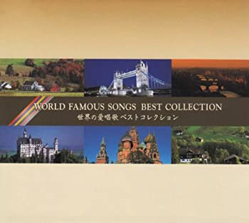 【中古】「未使用品」［CD］世界の愛唱歌ベストコレクション