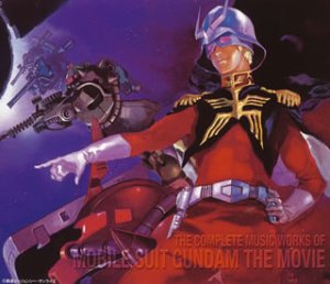 【中古】「非常に良い」［CD］機動戦士ガンダム 劇場版総音楽集