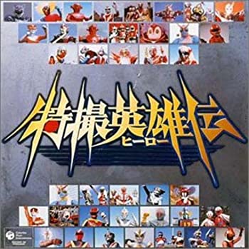 【中古】「非常に良い」［CD］特撮ヒーロースペシャルCD-BOX 特撮英雄伝