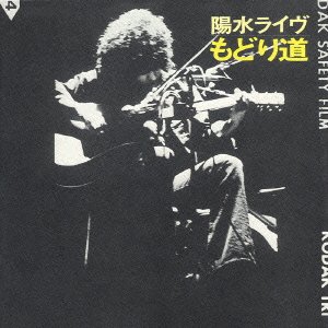 【中古】「ほぼ新品」［CD］陽水ライブ もどり道｜オマツリライフ別館