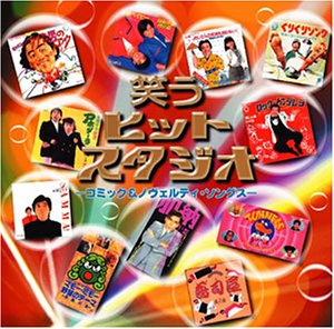 【中古】「非常に良い」［CD］笑うヒットスタジオ~コミック&ノヴェルティソングス
