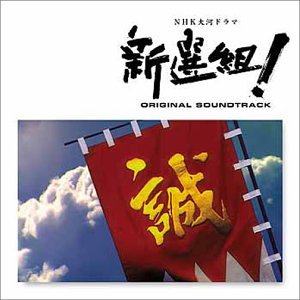 【中古】「未使用品」［CD］NHK 大河ドラマ ｢新選組！｣ オリジナル・サウンドトラック
