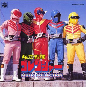 【中古】「ほぼ新品」［CD］〈ANIMEX 1200シリーズ〉 (37) 秘密戦隊ゴレンジャー MUSIC COLLECTION (限定盤)
