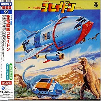 【中古】［CD］〈ANIMEX 1200シリーズ〉 (59) マーチ組曲 恐竜戦隊コセイドン (限定盤)画像