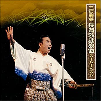 【中古】「ほぼ新品」［CD］三波春夫長篇歌謡浪曲スーパーベスト