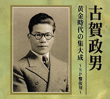 中古】「非常に良い」［CD］古賀政男 黄金時代の集大成~SP盤復刻~