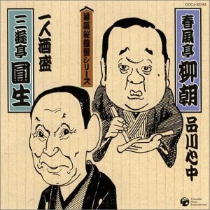 【中古】「ほぼ新品」［CD］落語秘蔵盤シリーズ(3)｜オマツリライフ別館