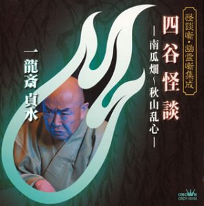 【中古】「ほぼ新品」［CD］怪談噺・幽霊噺集成 四谷怪談-南瓜畑~秋山乱心- 7,225円