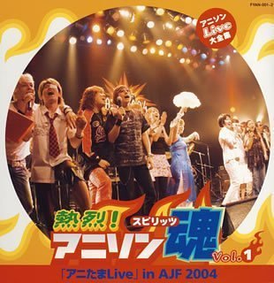 【中古】「非常に良い」［CD］アニソンLive大全集「熱烈!アニソン魂」Vol.1 7,813円