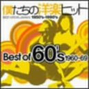 【中古】「未使用品」［CD］僕たちの洋楽ヒット Best Of 60’s 1960?69 14,630円