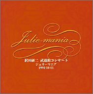 【中古】［CD］Julie-mania~沢田研二武道館コンサート~&rsquo;91.10.11~｜オマツリライフ別館