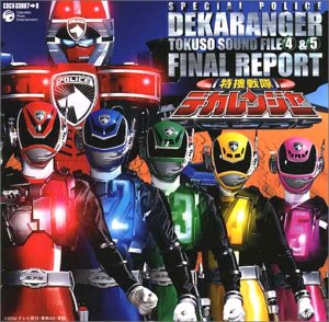 【中古】「非常に良い」［CD］特捜戦隊デカレンジャー特捜サウンドファイル4&5