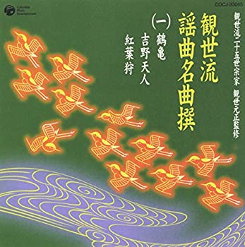 【中古】「非常に良い」［CD］観世流二十五世宗家観世元正監修 観世流謡曲名曲撰(1)鶴亀/吉野天人/紅葉狩