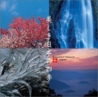 【中古】「非常に良い」［CD］〈COLEZO!〉BGM 日本の四季(自然音と抒情名曲)
