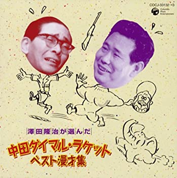 【中古】「非常に良い」［CD］澤田隆治が選んだ中田ダイマル・ラケット ベスト漫才集