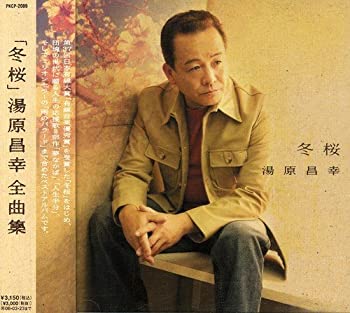 【中古】「ほぼ新品」［CD］冬桜~全曲集~